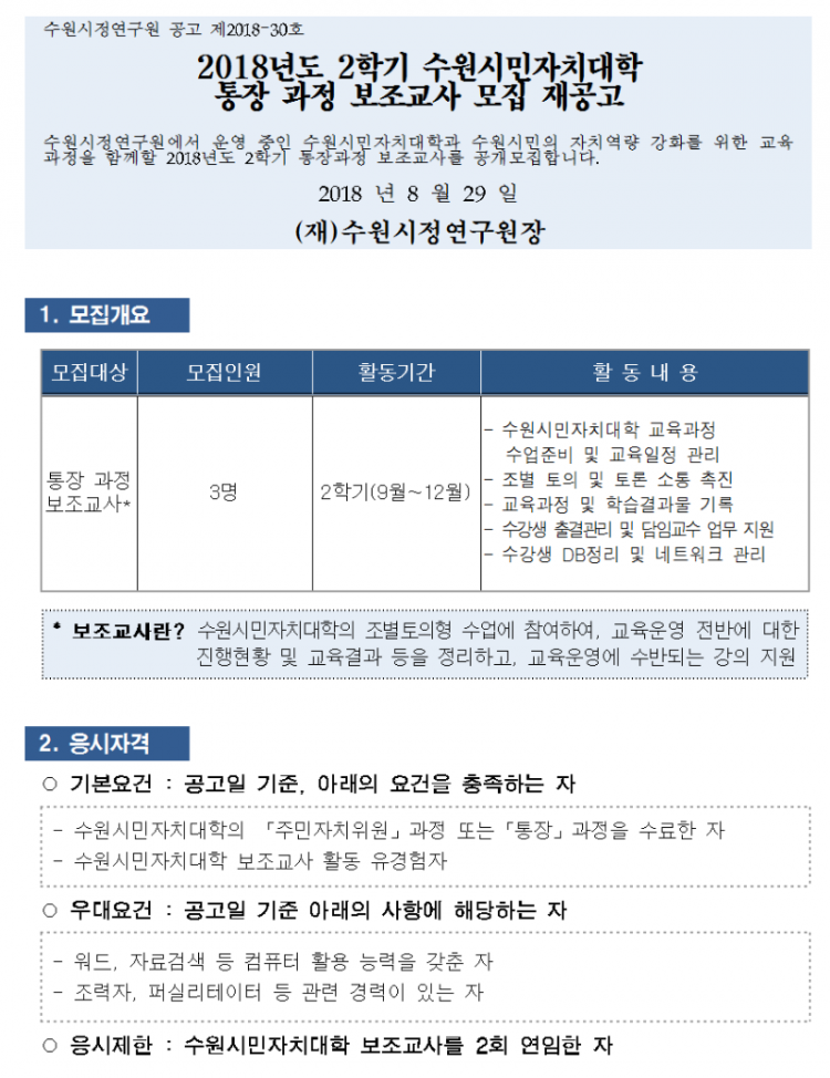 180829 통장보조교사모집재공고문001 (1).png