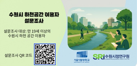 수원시 하천 공간 이용자 설문조사 참여자 모집