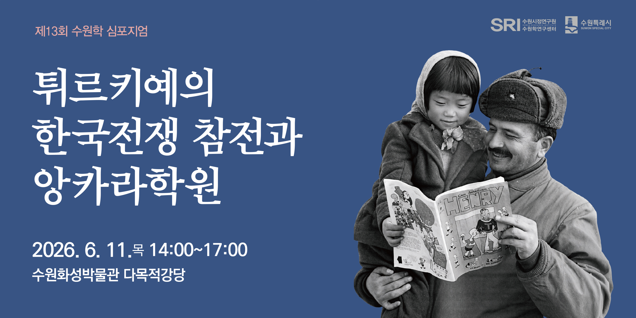 제13회 수원학 심포지엄 '튀르키예의 한국전쟁 참전과 앙카라학원'