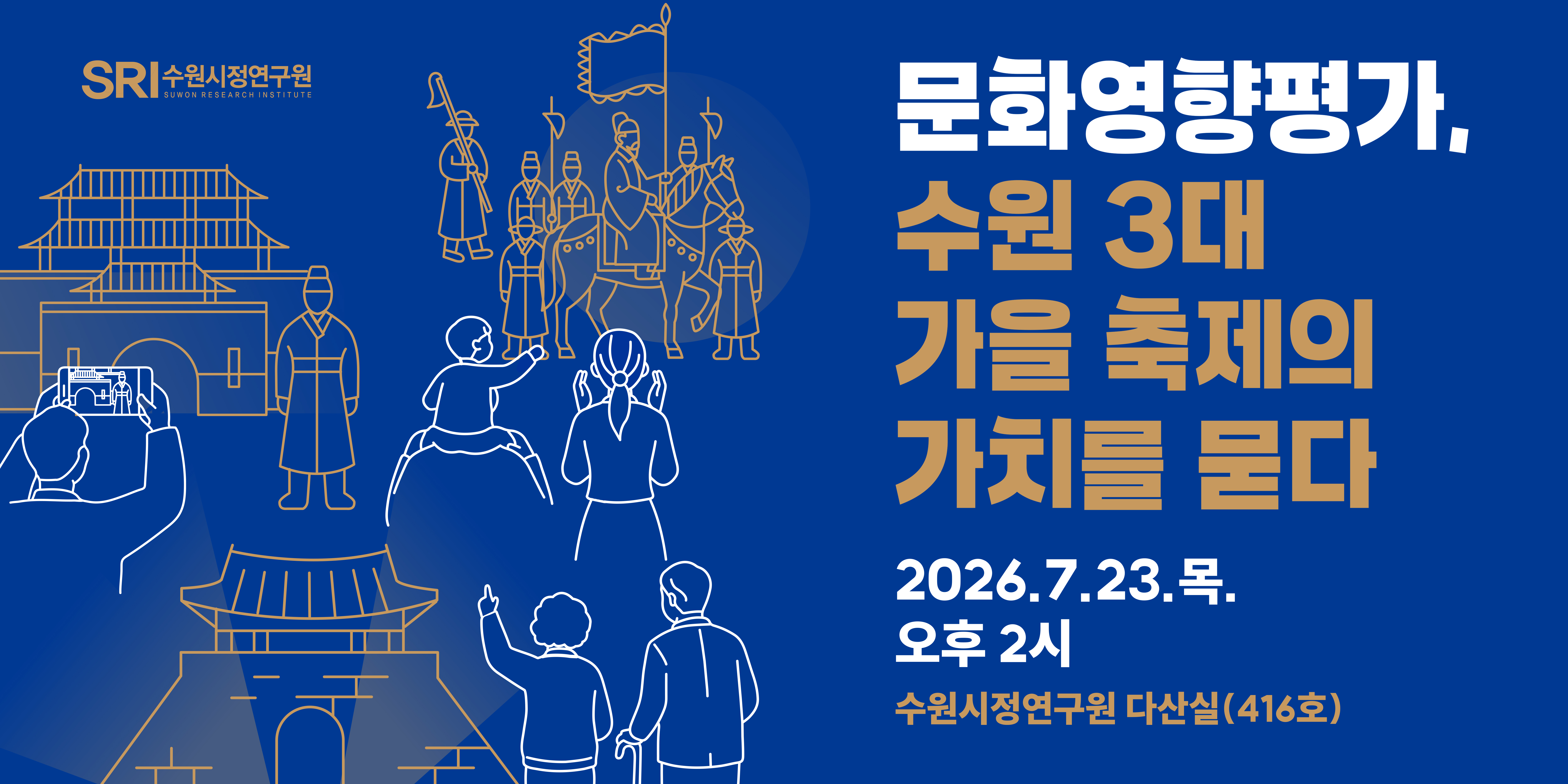 문화영향평가, 수원 3대 가을 축제의 가치를 묻다