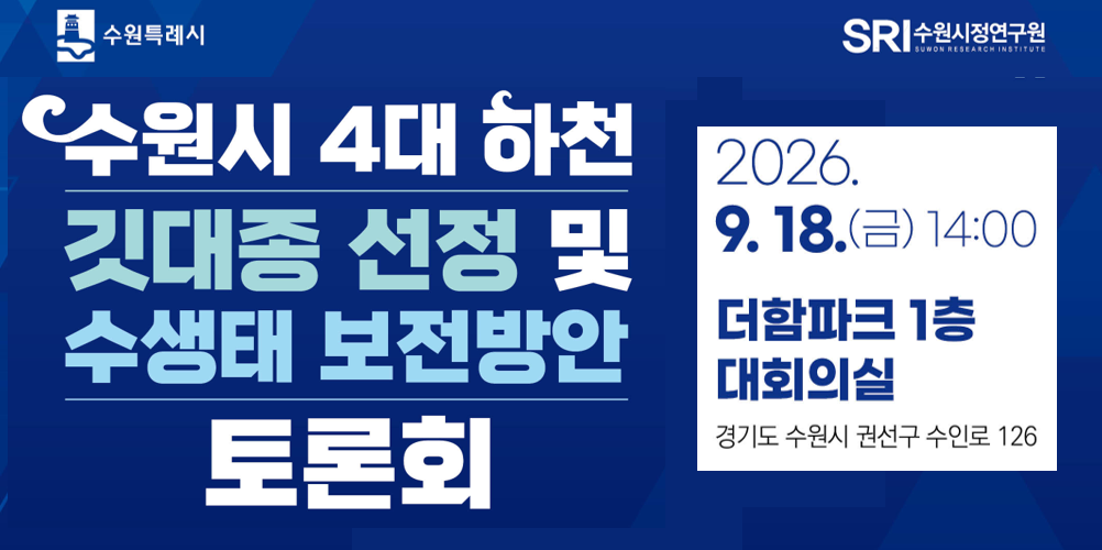 수원시 4대 하천 깃대종 선정 및 수생태 보전방안 토론회 개최