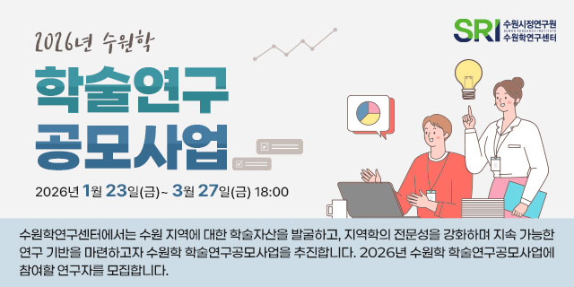 2026년 수원학 학술연구 공모사업 모집 안내